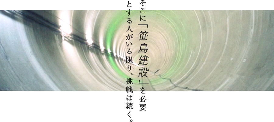 そこに「笹島建設」を必要とする人がいる限り、挑戦は続く。