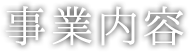 事業内容 