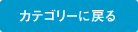 カテゴリーに戻る