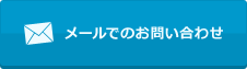 メールでのお問い合わせ