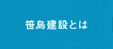 笹島建設とは