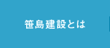 笹島建設とは