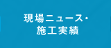 現場ニュース・ 施工実績