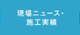 現場ニュース・ 施工実績