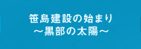 笹島建設の始まり ～黒部の太陽～