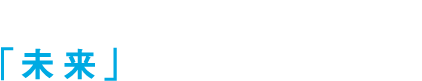 採用情報 あなたの手で、「未来」を作りませんか？