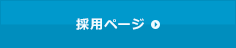 新卒採用・中途採用へのエントリーはこちら