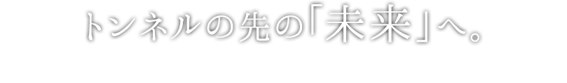 笹島の始まり ～黒部の太陽～