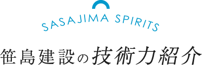 笹島建設の技術力紹介