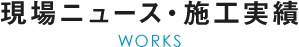 現場ニュース・施工実績 WORKS