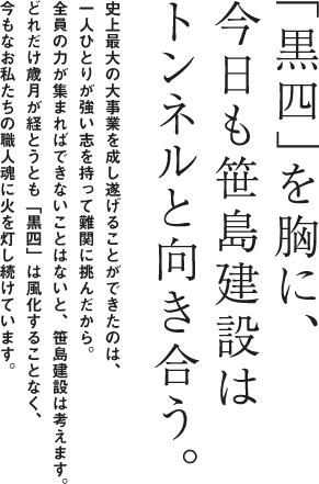 「黒四」を胸に、 今日も笹島建設は トンネルと向き合う。