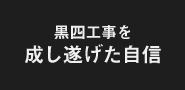 黒四工事を成し遂げた自信