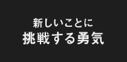 新しいことに挑戦する勇気