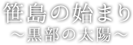 笹島の始まり ～黒部の太陽～