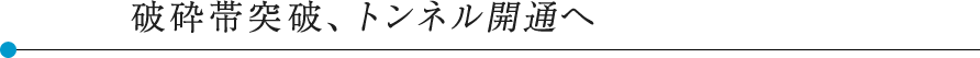 破砕帯突破、トンネル開通へ