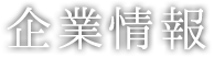 企業情報