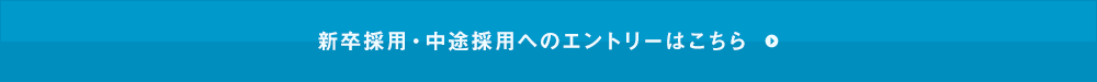 新卒採用・中途採用へのエントリーはこちら