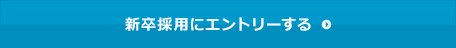 新卒採用にエントリーする