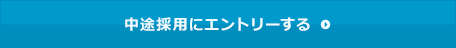 中途採用にエントリーする