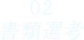 書類選考