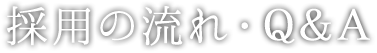 採用の流れ・Q&A