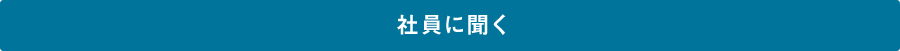 社員に聞く