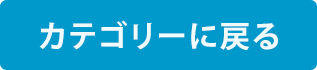 カテゴリーに戻る