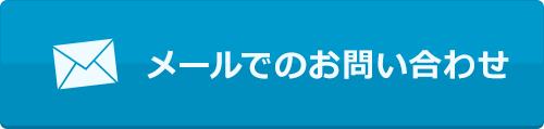 メールでのお問い合わせ