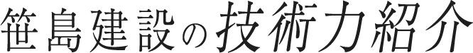 笹島建設の技術力紹介