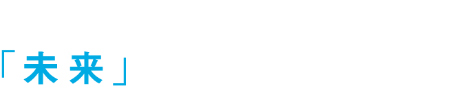 あなたの手で、「未来」を作りませんか？