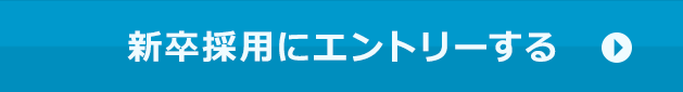 新卒採用にエントリーする