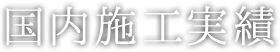 国内施工実績