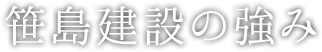 笹島建設の強み