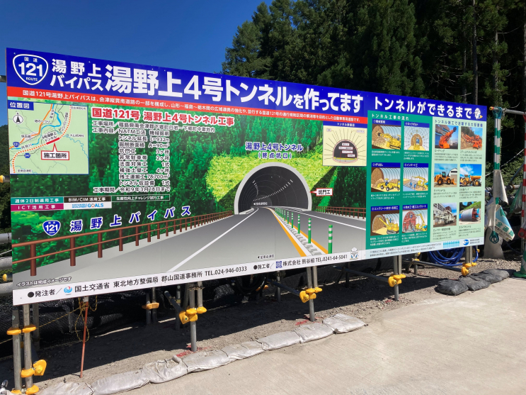 湯野上４号トンネル作業所